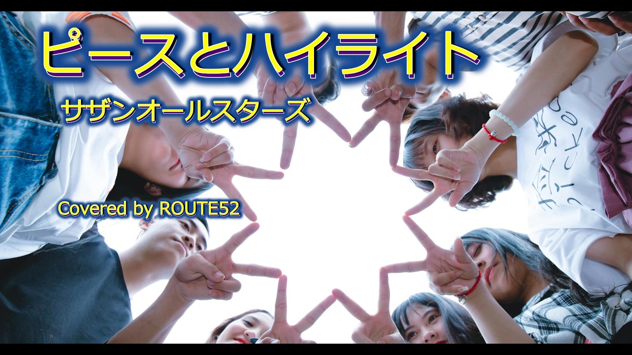 ピースとハイライト / サザンオールスターズ / カバー / 歌詞 / 桑田佳祐 / 2013 / DTM / J-pop