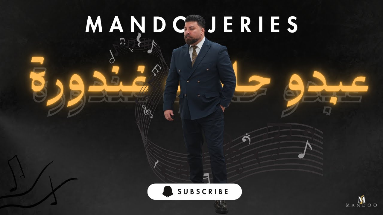 Mando jeries | ماندو جريس | عبدو حابب غندوره|طلو حبابنا طلو2025🔥🎙