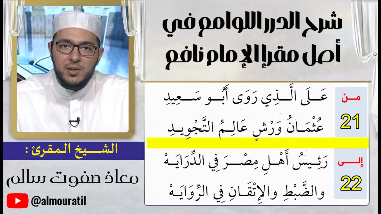 الدرس 06 | شرح منظومة الدرر اللوامع |  ترجمة الامام ورش | الشيخ معاذ صفوت سالم