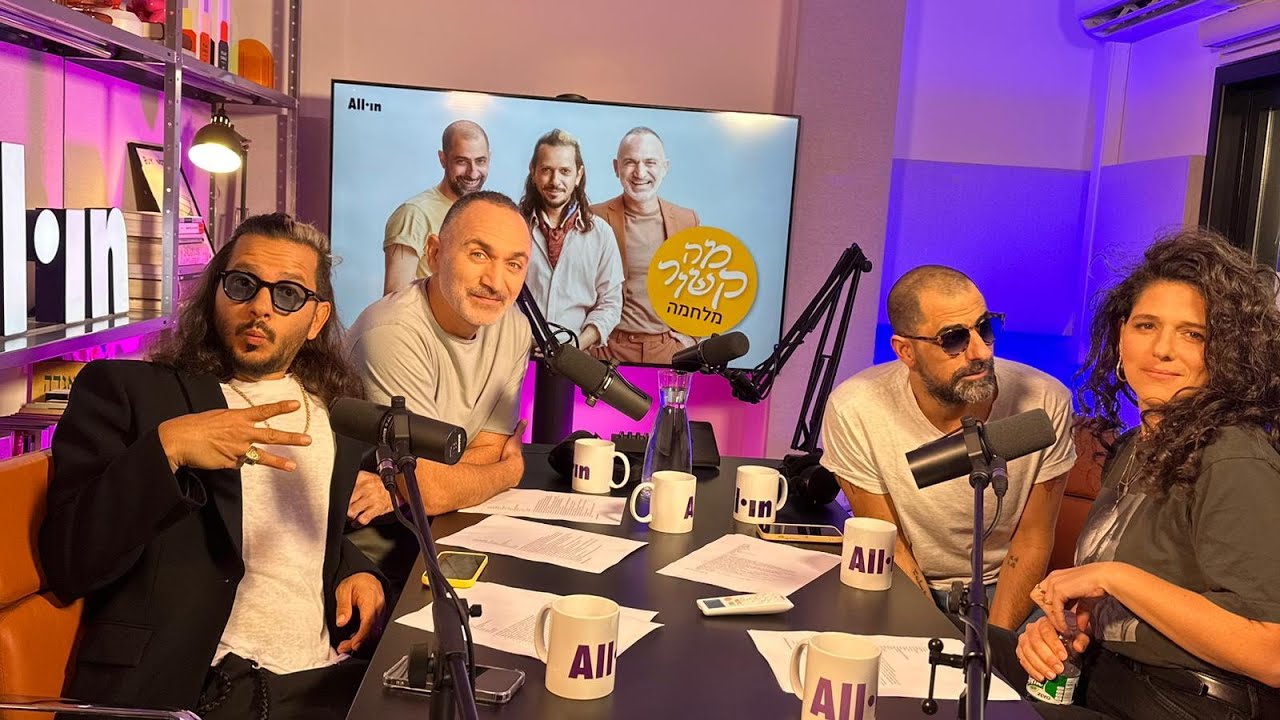 מה קשור? מלחמה | מארחים את נועה קולר 🎧