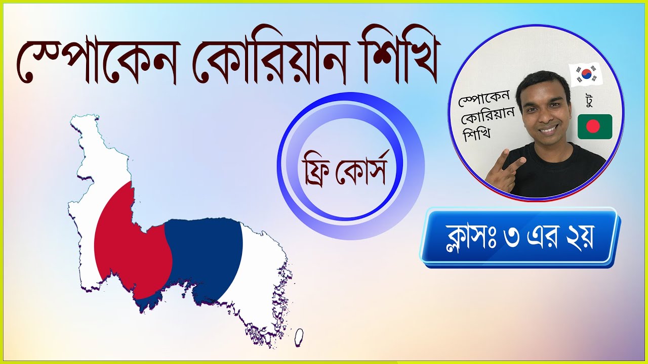 বিনামূল্যে কোরিয়ান ভাষার সেরা কোর্স।। How To Learn Korean Grammar #koreanlanguage #korean