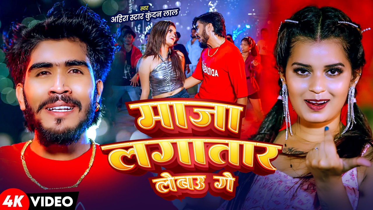 #Video - माजा लगातर लेबाउ गे | #Ahira Star Kundan Lal | Maja Lagatar Lebau Ge | New Maghi Song 2026