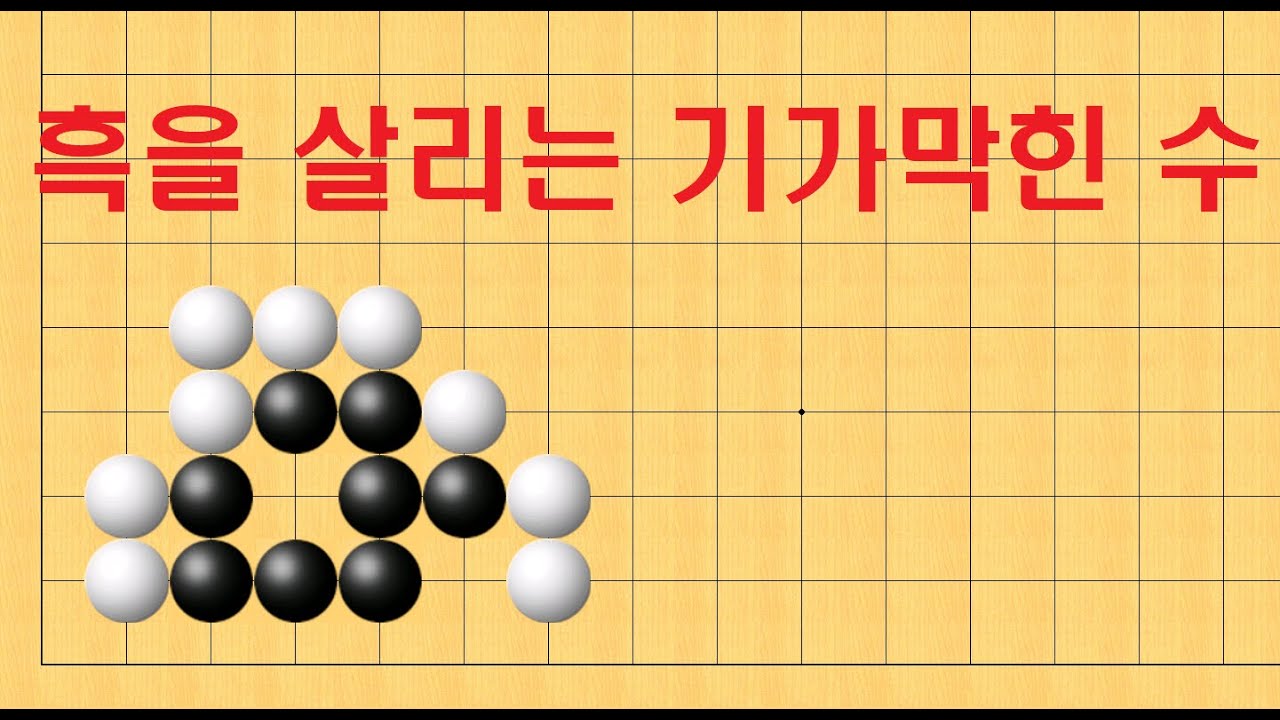 바둑 묘수 사활 - 흑을 살리는 기가막힌 수는 어디일까요?