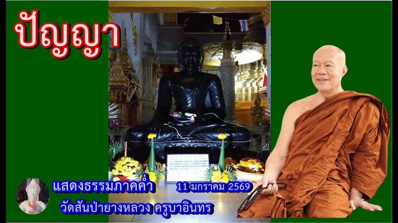 ธรรมภาคคํ่า 11 มกราคม 2569 วัดสันป่ายางหลวง ครูบาอินทรฯ Kruba Intorn