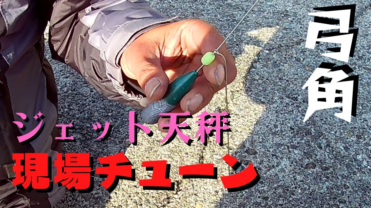 弓角専用にジェット天秤を即改造⁉絡まり激減に感動です('ω')ノ