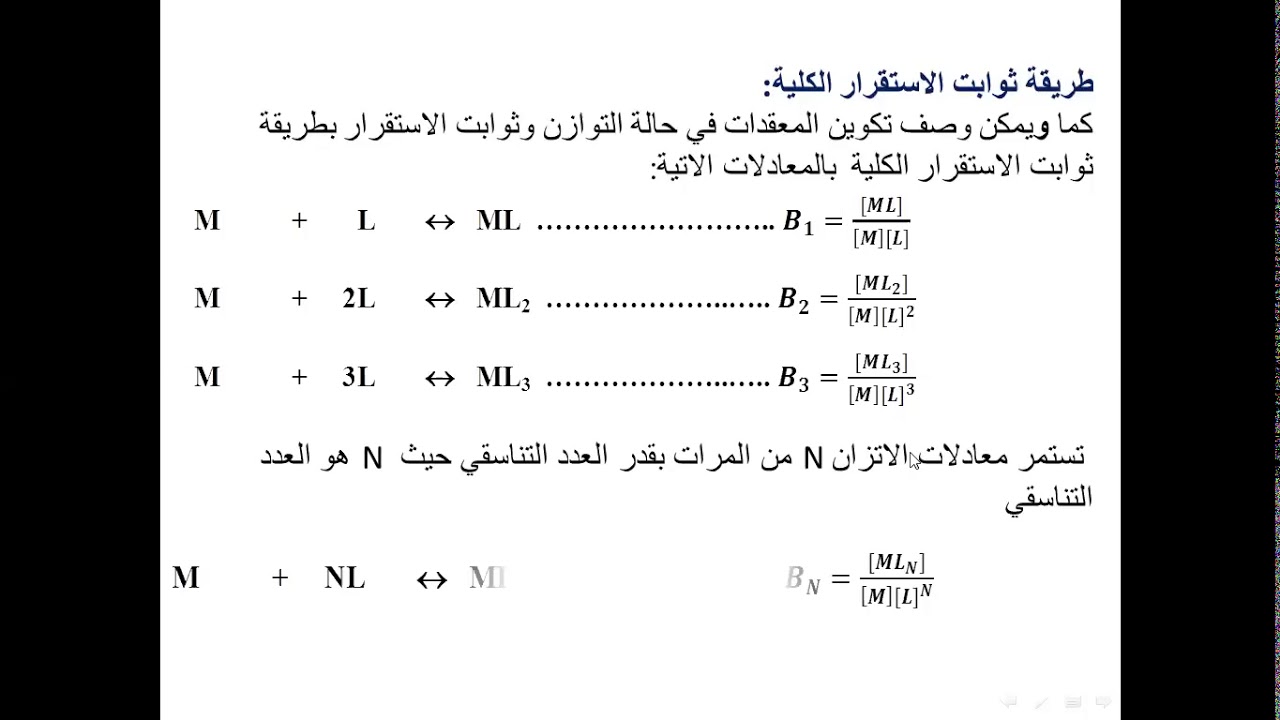 استقرارية وميكانيكية المعقدات 1