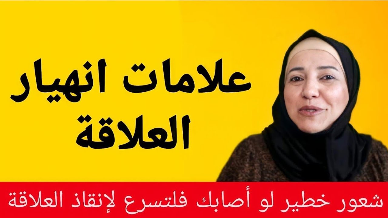 علامات انهيار العلاقة العاطفية