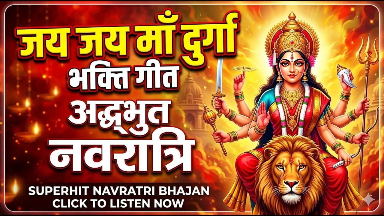 🚩 Jai Jai Maa Durge Bhawani 🙏 |🔥 Ye Bhajan Sunte Hi Maa Kripa Barsayegi 🙏 | Powerful Durga Bhajan