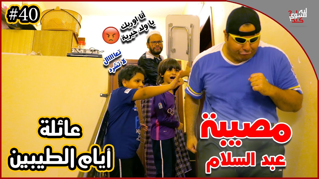 عائلة ايام الطيبين !! (#40)