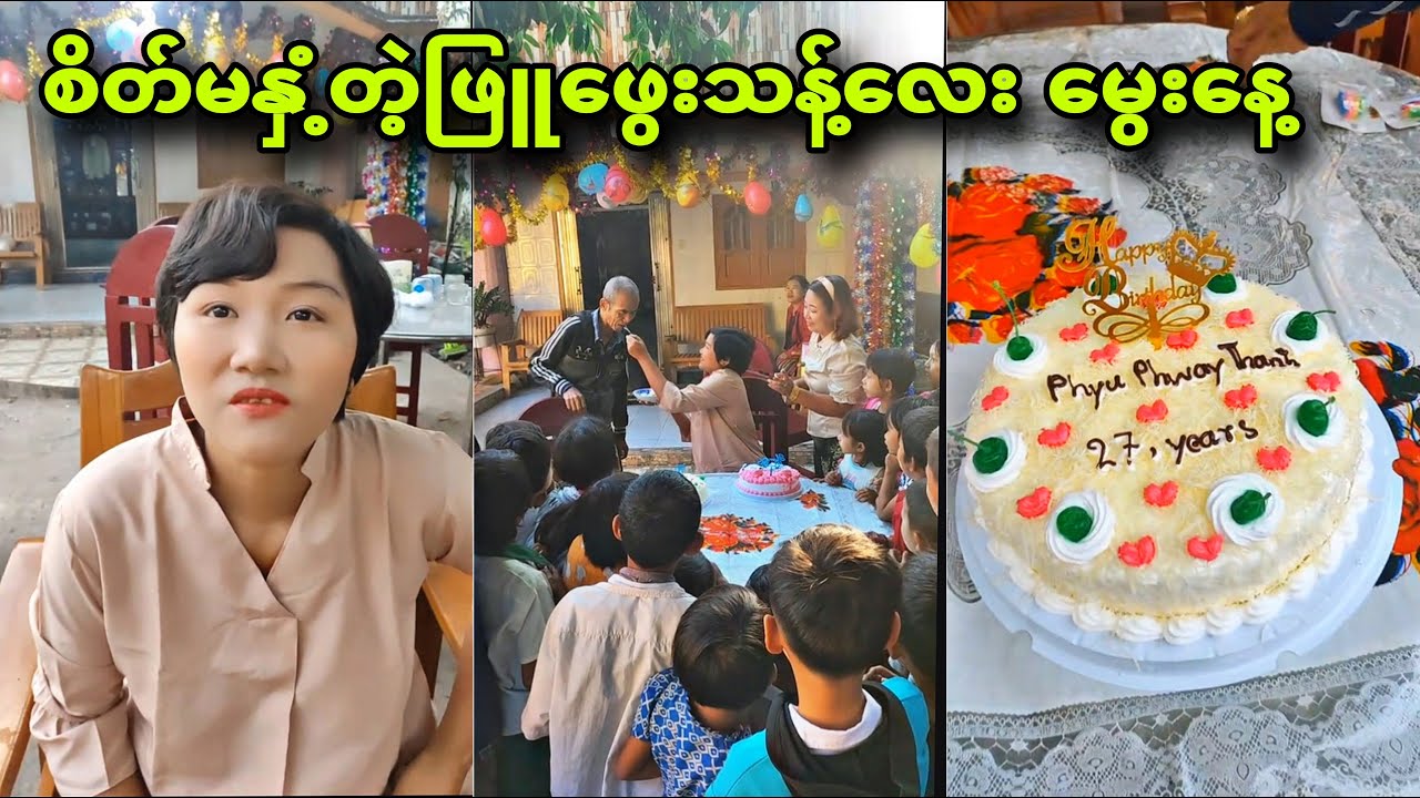 မသူဇာခြံထဲမှာ ဖြူဖွေးသန့် အတွက်မွေးနေ့ပွဲလေးကျင်းပပေးနေပါပြီ ပျော်စရာကြီးအမျိုးတို့ရေ😍😍