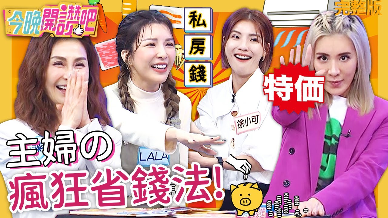 2人以上開大燈、6/1開冷氣？梁佑南曝誇張「省電家規」？主婦客家入魂省錢法！徐小可 胡盈禎︱EP199 20220316 完整版︱