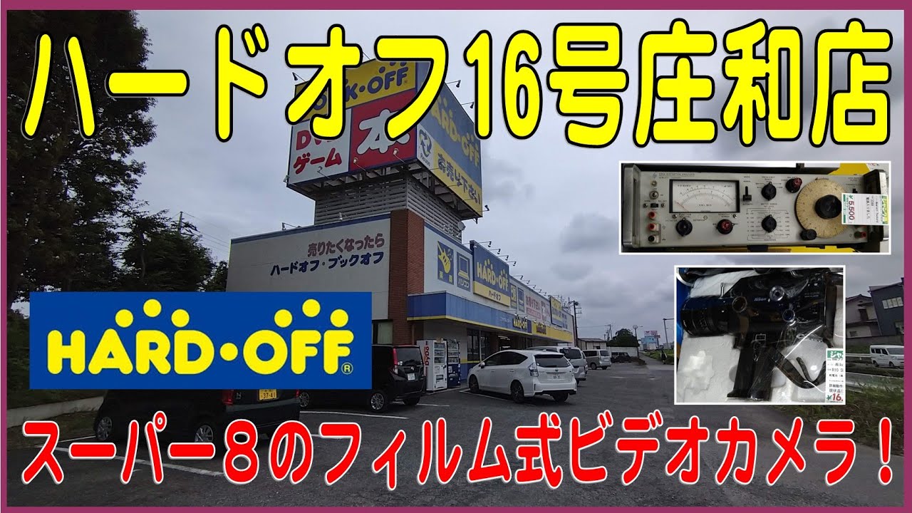 掘り出し物はあるかな？#3  ハードオフ16号庄和店