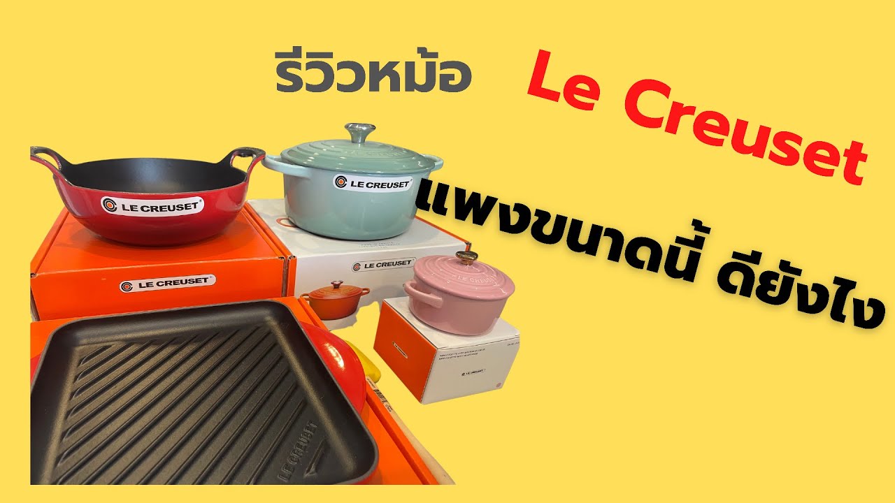 Unboxing รีวิวหม้อเหล็กหล่อ Dutch Oven จาก LE CREUSET