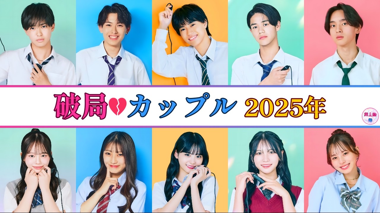 【今日好き】りょうめい破局｜2025年に破局してしまったカップル