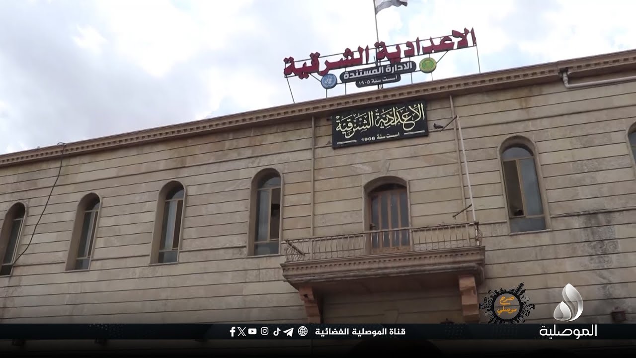 صرح موصلي - الإعدادية الشرقية بالموصل تاريخ عريق وإرث تعليمي