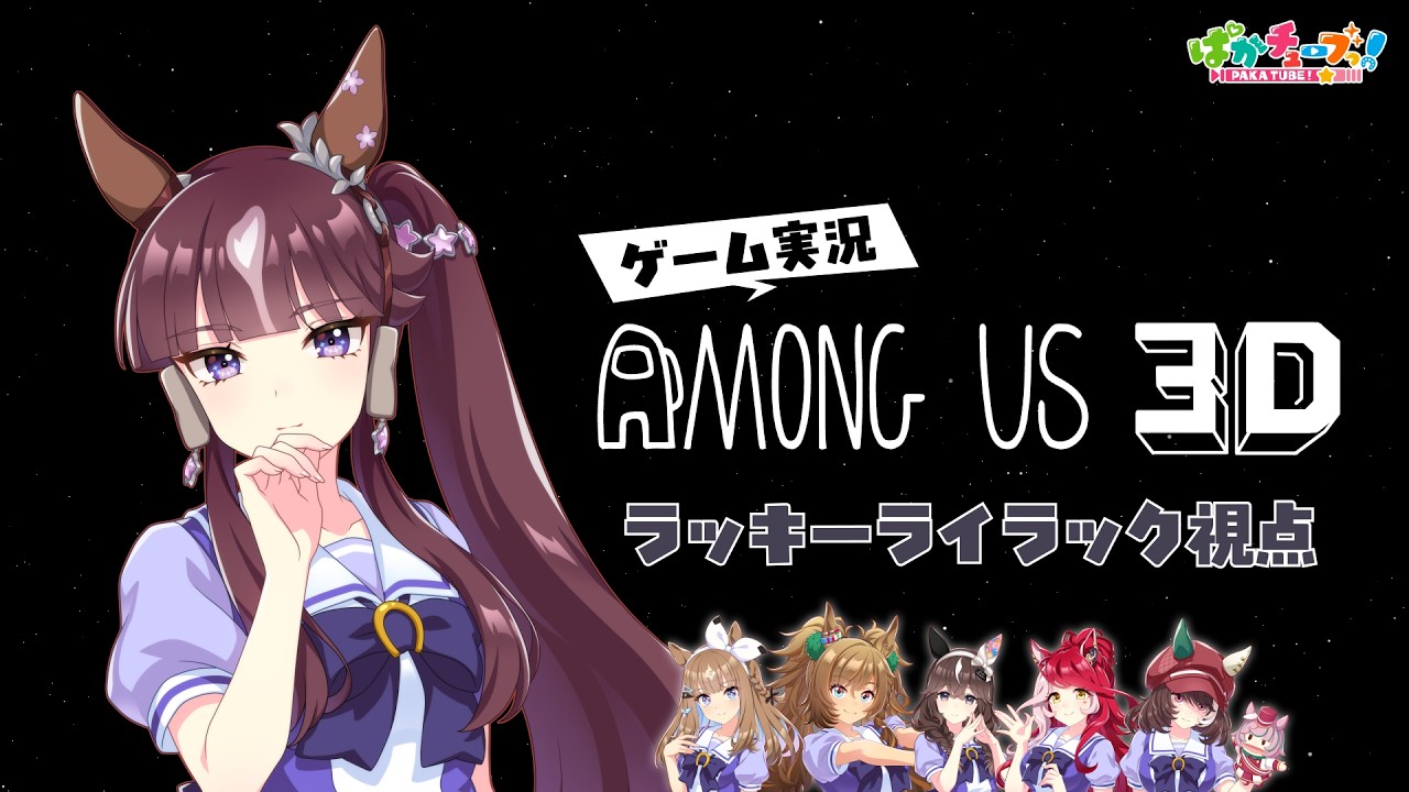 【Among Us 3D】アイ、ララ、ブラスト、ブーケ、ラヴズ、マルシュの6人でゲーム実況だ！【ララ視点】