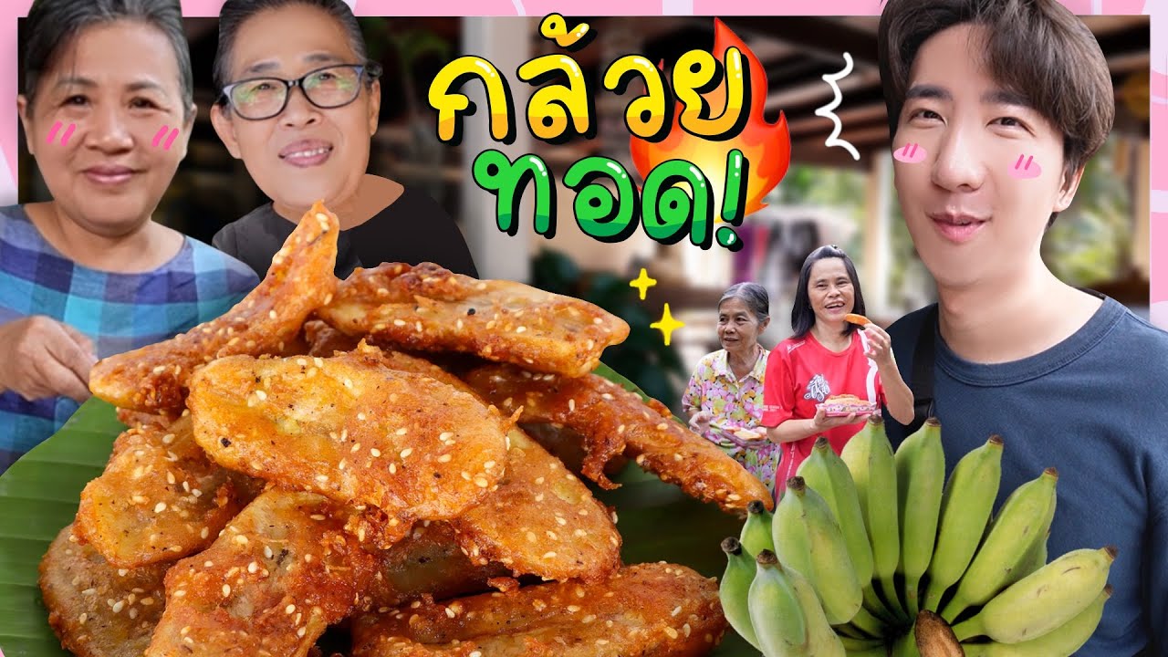 CC [667] กล้วยทอดสูตรป้ากุล แม่ยายทำ ป้าแจ๋วชิม อร่อยฟินกันทั้งครอบครัว ! : โอปป้า อยู่ที่บ้านนอก