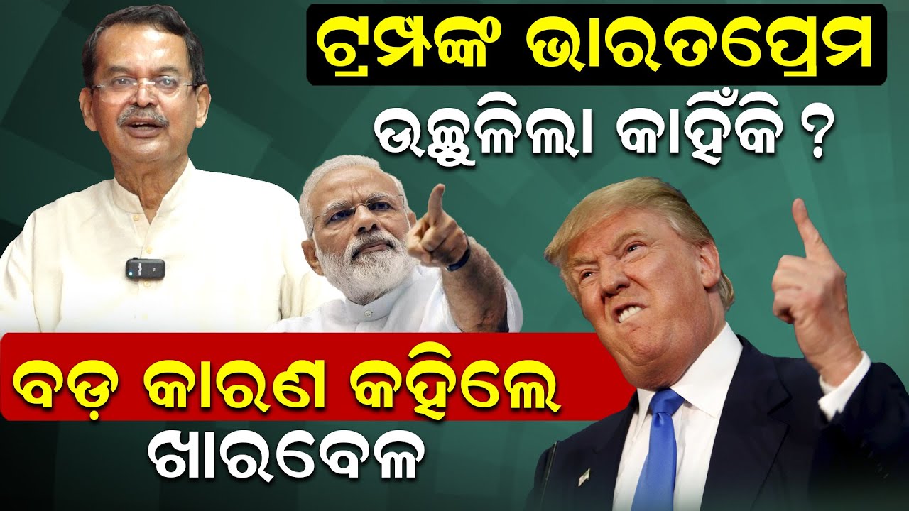 ଟ୍ରମ୍ପଙ୍କ ଭାରତପ୍ରେମ  ଉଚ୍ଛୁଳିଲା କାହିଁକି ? ବଡ଼ କାରଣ କହିଲେ ଖାରବେଳ ||NewsRoom