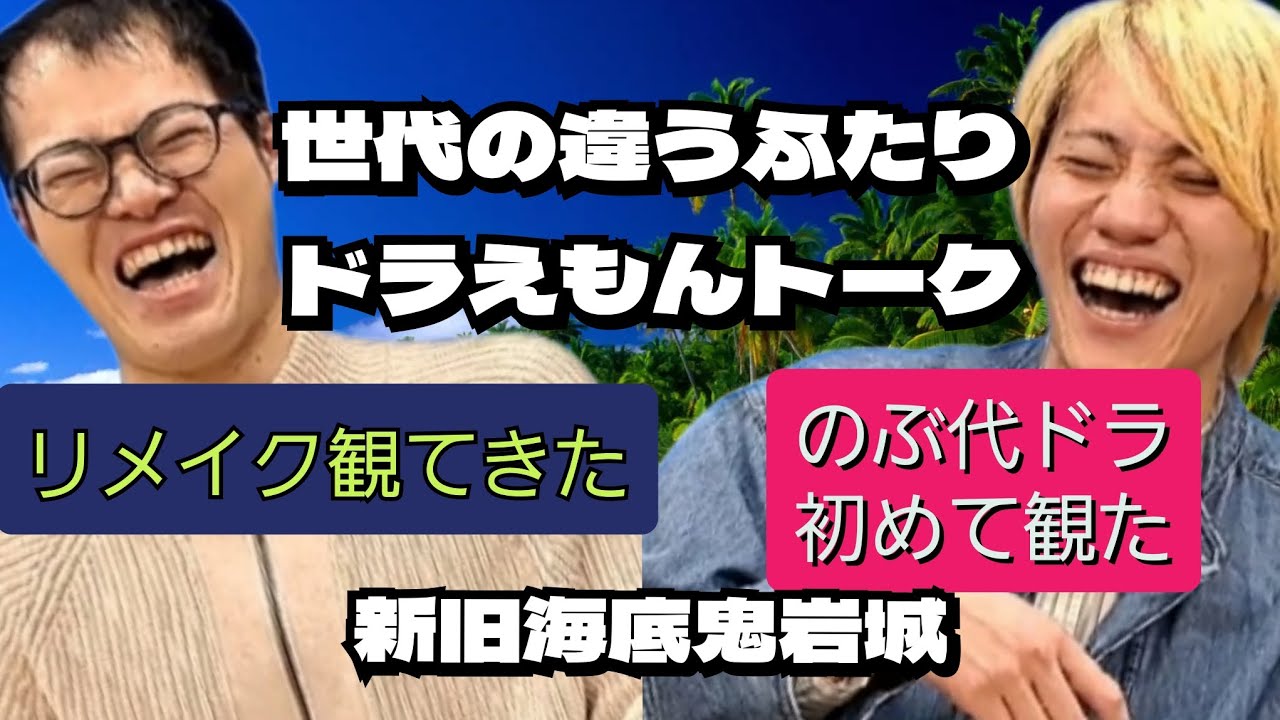 ドラえもん のび太の海底鬼岩城-新旧比較-
