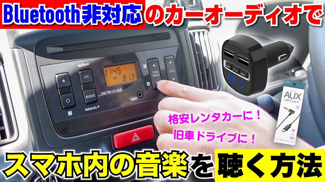 格安レンタカーも快適に！Bluetooth非対応の車でもスマホ内の音楽を聴く方法｜FMトランスミッター