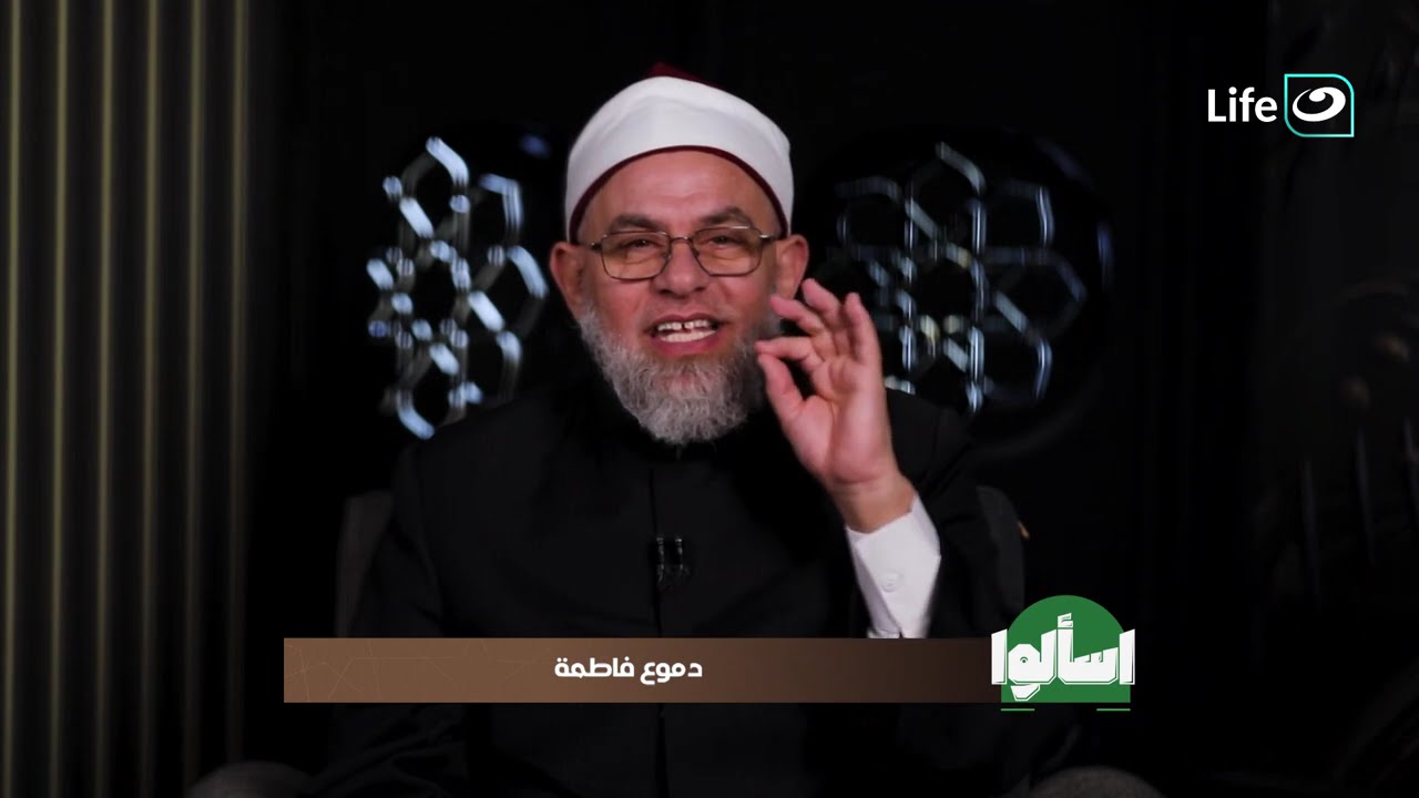 دموع فاطمة | اسألوا |  12 رمضان - الاثنين 2 مارس 2026
