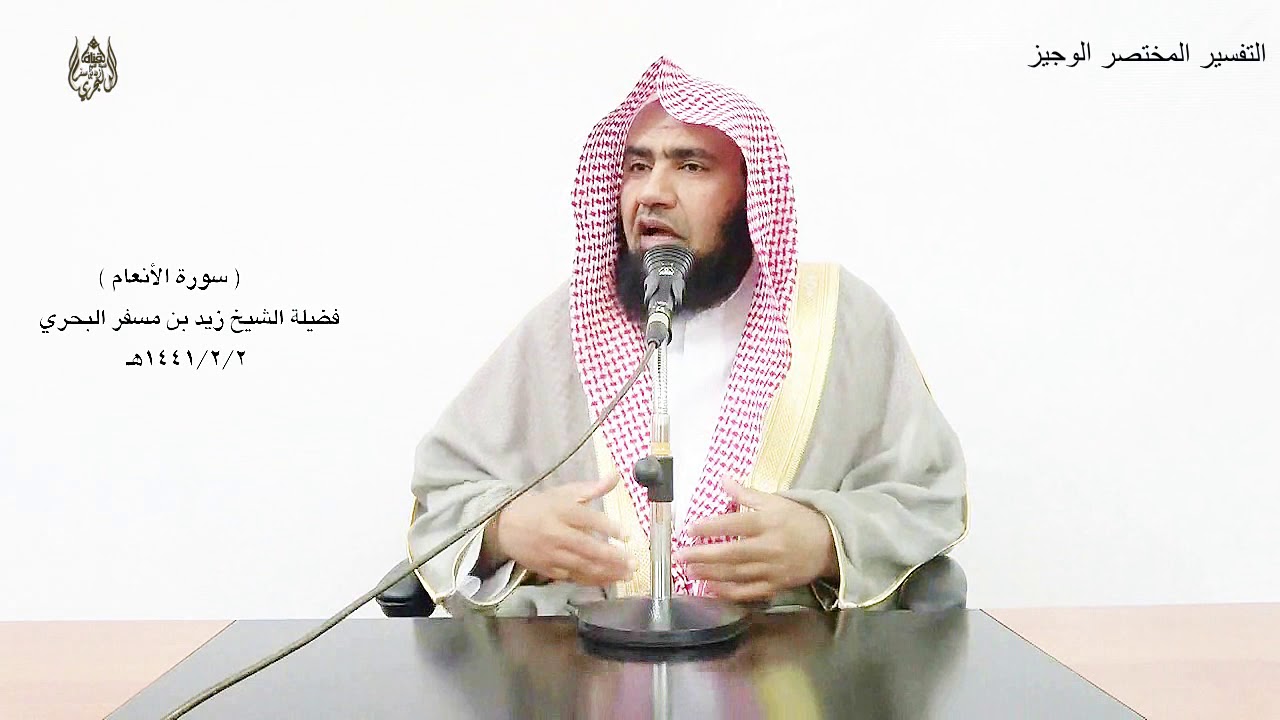 الشيخ زيد البحري تفسير سورة الأنعام ( التفسير الوجيز ) من الآية ( 1 ) حتى الآية ( 12 )