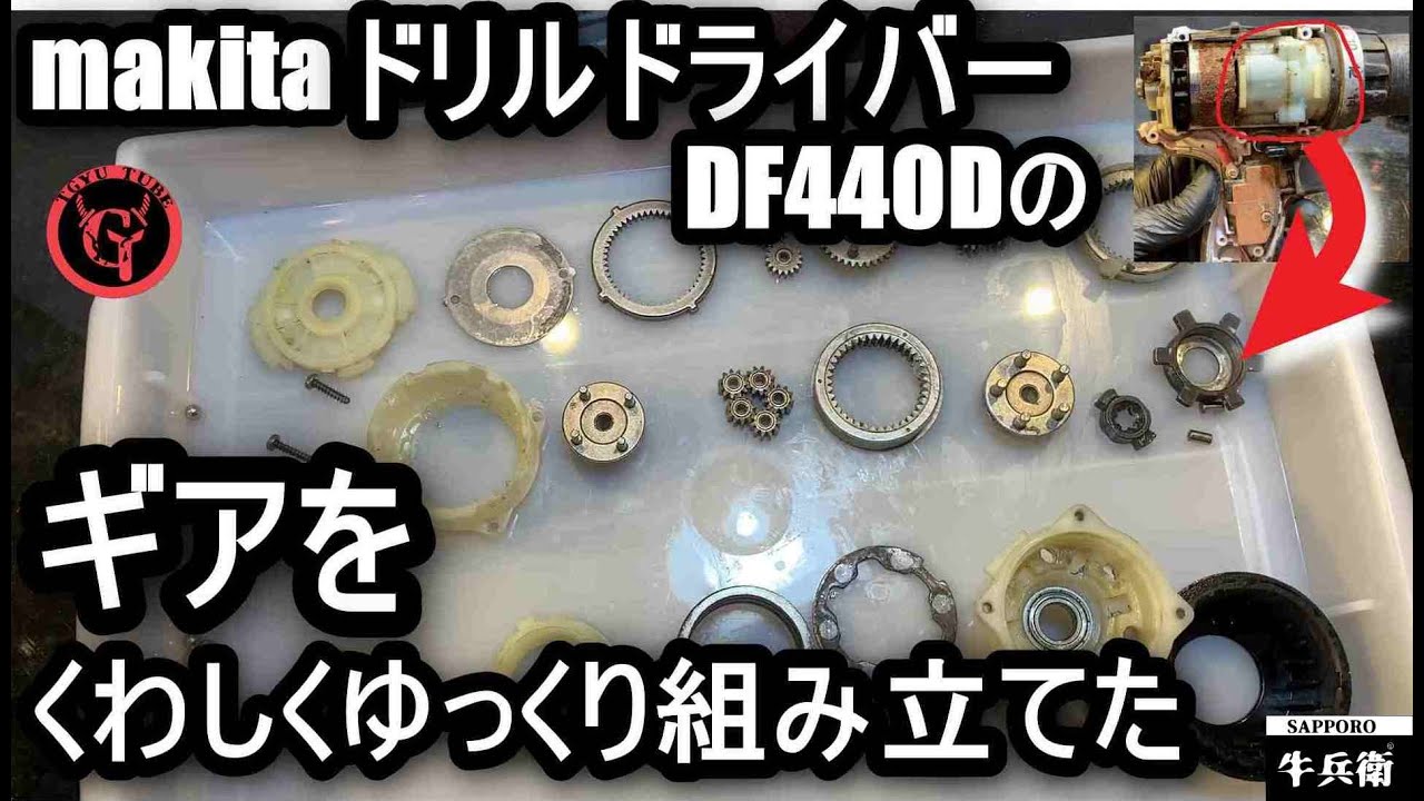 makitaドリルドライバーDF440Dのギアの分解組み立て方