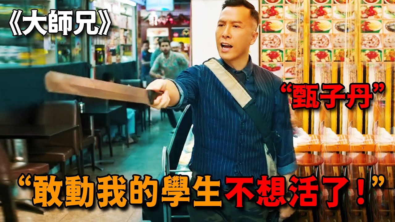 這才是最能打的甄子丹，特種兵改行做班主任，為救學生暴揍整個拳館