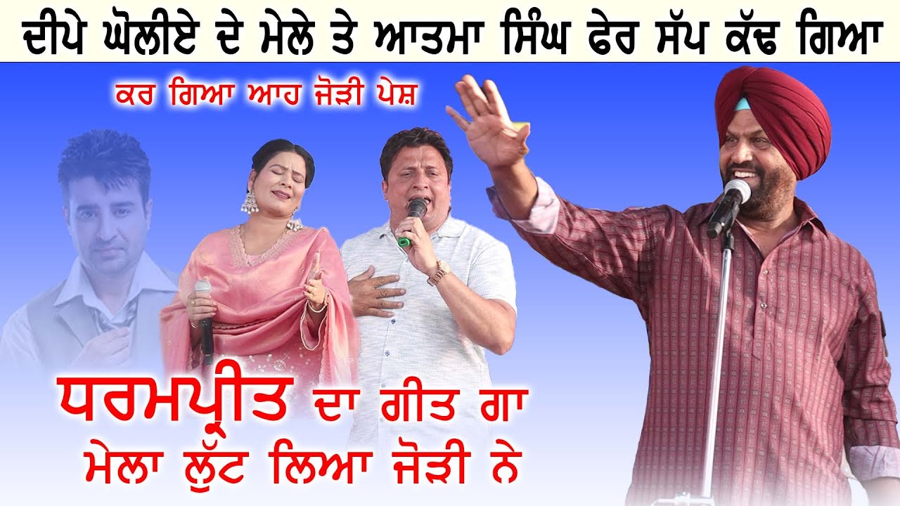ਦੀਪਾ ਘੋਲੀਆ ਮੇਲੇ ਤੇ ਆ ਗਿਆ ਧਰਮਪ੍ਰੀਤ ਦਾ ਚੇਲਾ ਕਰਾਤੀ ਯਾਦ ਤਾਜ਼ਾ l S KAUR l MANGA GOLIEA #melatv #atmasingh