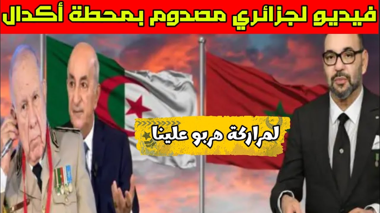 جزائري مصدوم من تقدم المغرب على الجزائر في محطة أكدال بالرباط