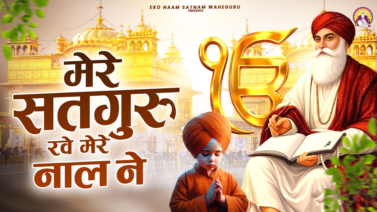 मेरे सतगुरु रवे मेरे नाल ने | WaheGuru Bhajan | Guru Ji Bhajan