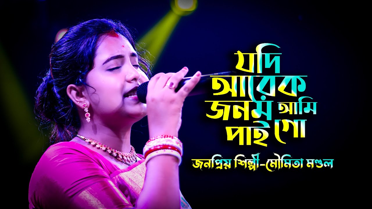 যদি আরেক জনম আমি পাইগো । Jodi Arek Jonom Ami Paigo | Momita Mondal | মৌমিতা মন্ডল | Sad Song
