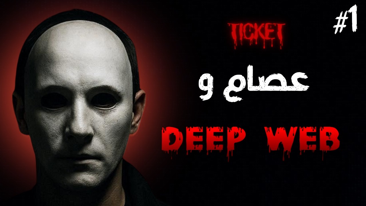(الحلقة 1)  عصام وDEEP WEB