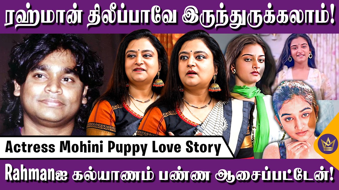 ரஹ்மான் முஸ்லிம் ஆகிட்டாரே வீட்டுல ஒத்துப்பாங்களான்னு பயந்தேன்! - Actress Mohini | AR Rahman