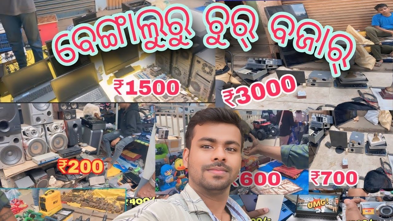 ବେଙ୍ଗାଲୁରୁ ଚୁର୍ ବଜାର୍| Bangalore Chor Bazaar|Sunday Market Bangalore|🤳