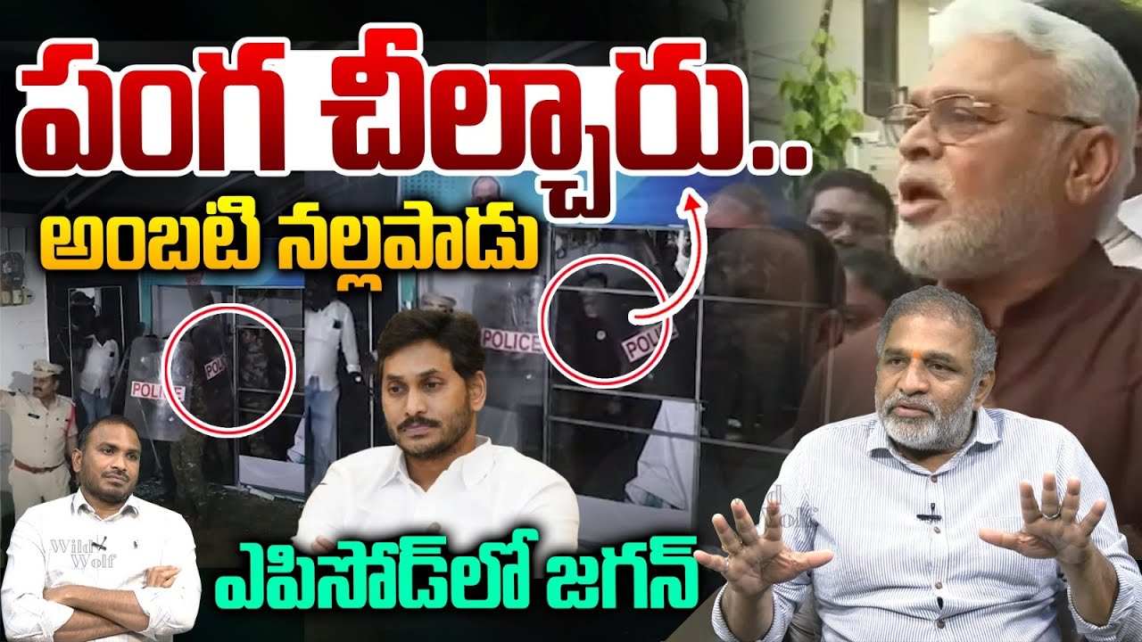 Ambati Rambabu Latest Comments : అంబటి పంగ చీల్చారు..నల్లపాడు ఎపిసోడ్ లో జగన్ | Wild Wolf Telugu