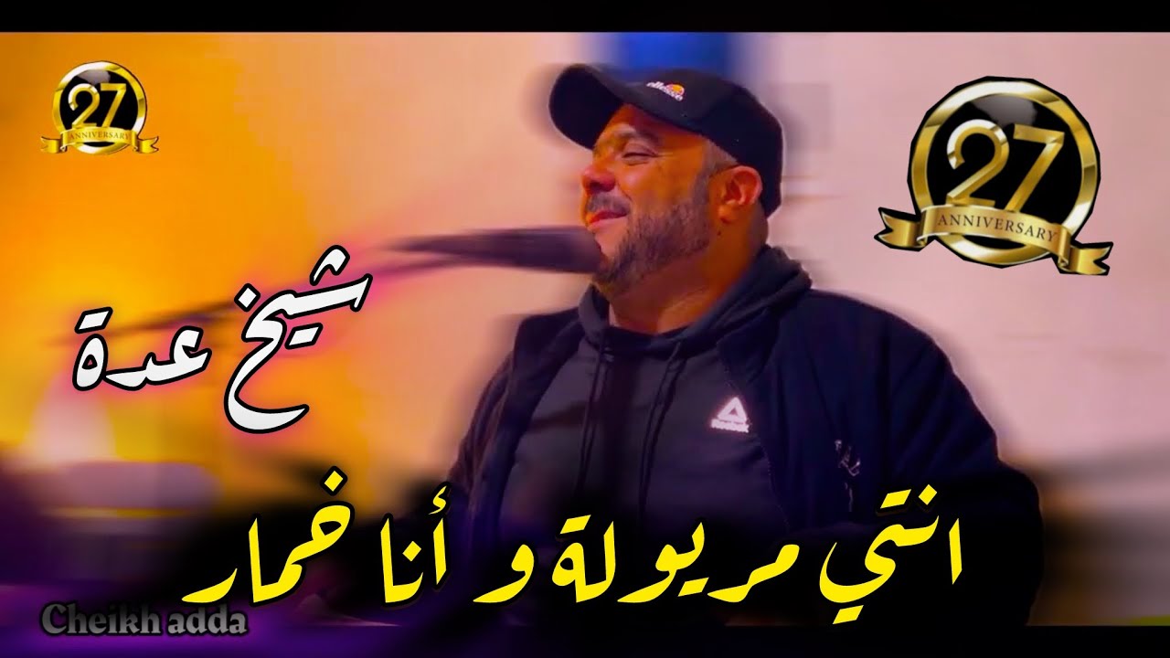Cheikh adda -2025- انتي سحارة و أنا خمار - Dj Dagia