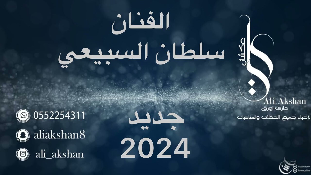 سلطان السبيعي - وانا عشقي جنوبيه 2024