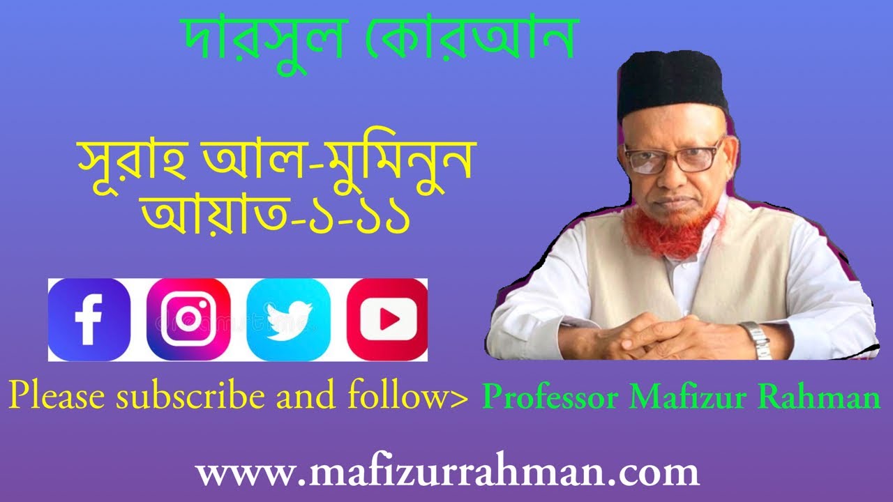 দারসুল কুরআন সূরাহ আল-মুমিনুন (১-১১ আয়াত)। অধ্যাপক মফিজুর রহমান।Darsul Quran Surah Al Mu'minun(1-11)