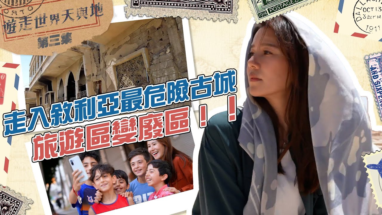 遊走世界天與地 ｜走入敘利亞最危險古城 旅遊區變廢區！｜ 黃翠如 ｜ 敘利亞 ｜ 古城