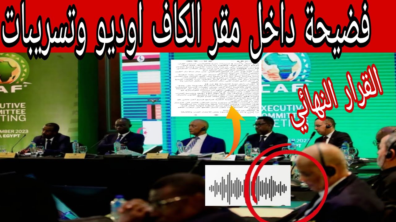 المغرب يضغط  لن أتخلى على الشرطين وتسريبات خطيرة من داخل المقر واللجنة تتوقع الاسوء بعد مقطع لجزائري