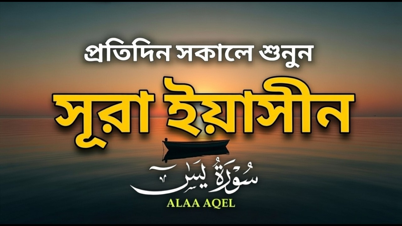সেরা কুরআন তিলাওয়াত - প্রতিদিন সকালে শুনুন সূরা ইয়াসীন ( سورة يس) | Surah Yasin by Alaa Aqel