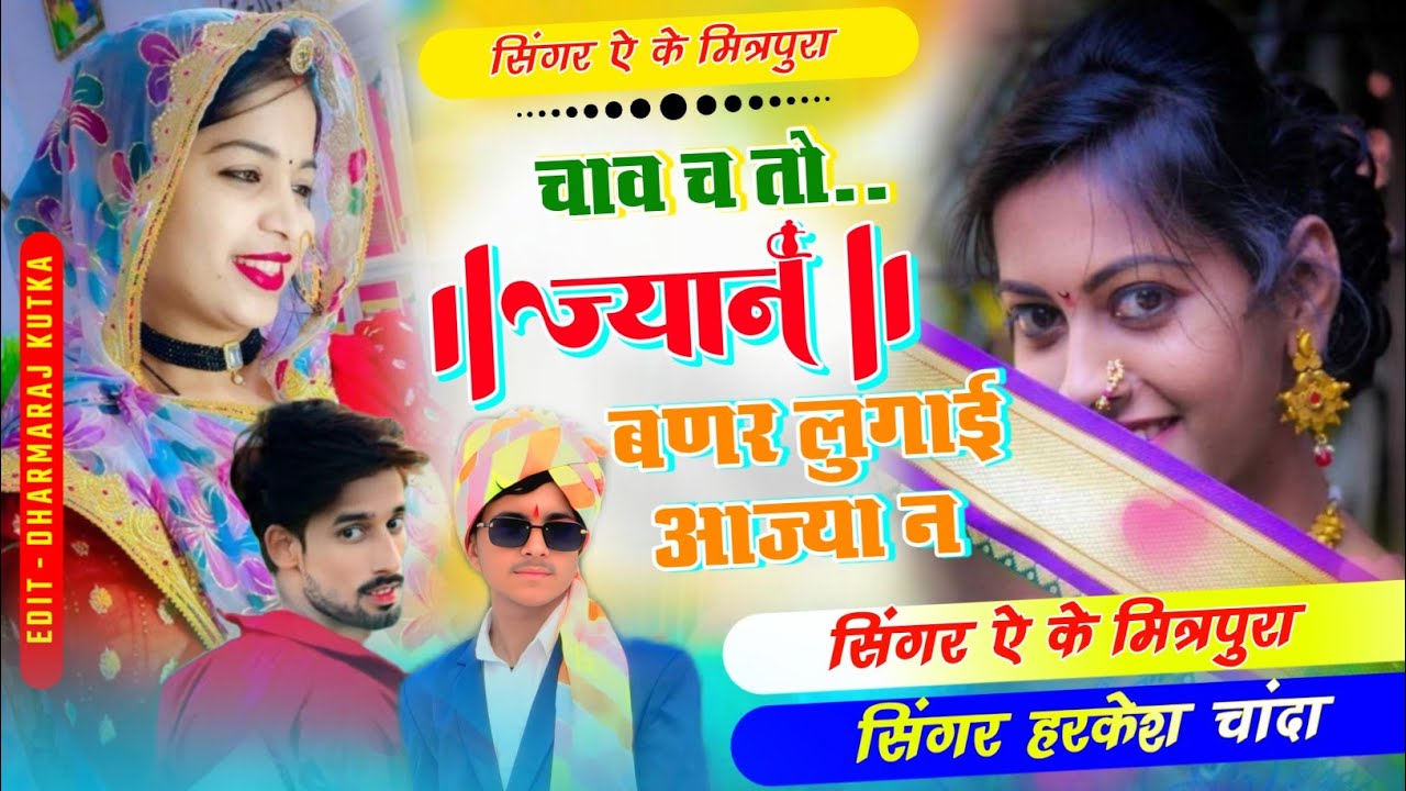 चाव च तो ज्यान तु बणर लुगाई आज्या न singer Ak mitrapura 9352594374