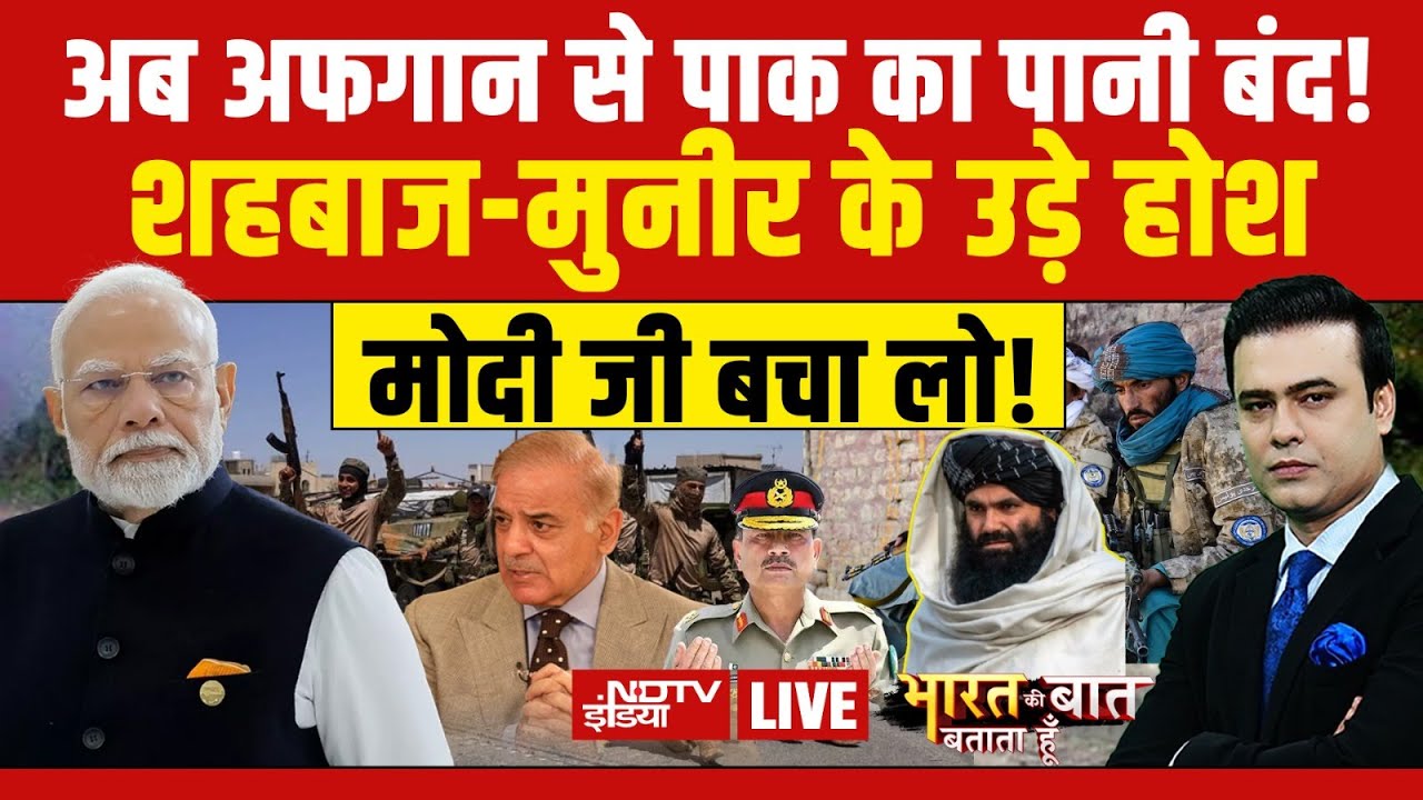 Bharat Ki Baat Batata Hoon With Syed Suhail LIVE : अफगान से पाक का पानी बंद ! Taliban | Pakistan