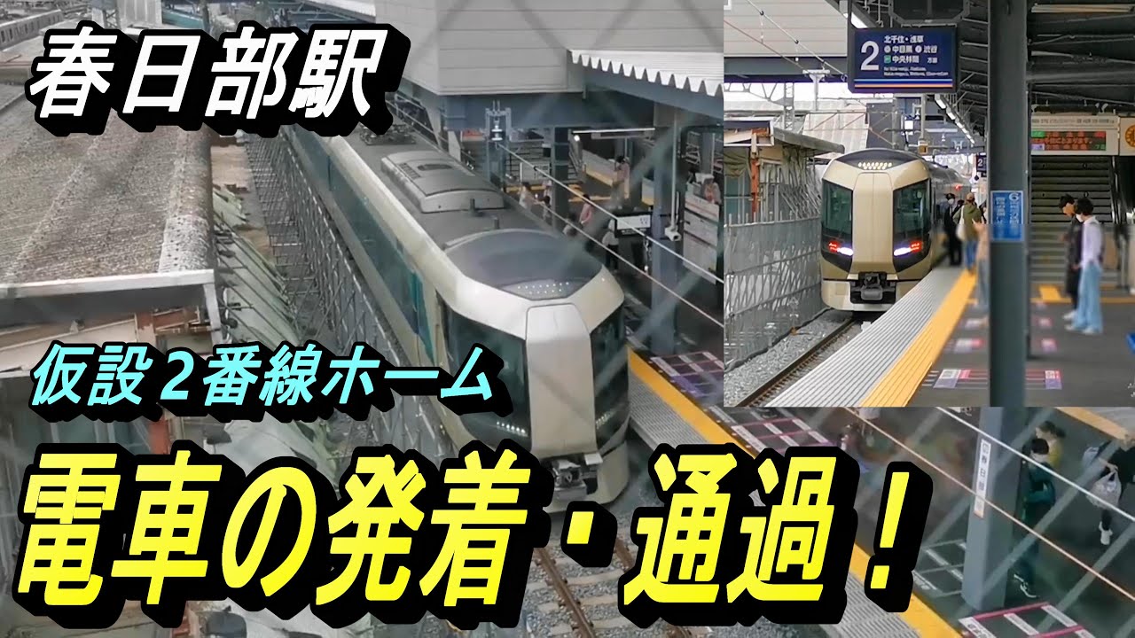 【春日部駅 仮設ホーム始動 スカイツリーライン上り2番線ホーム電車の発着】5月12日から使用が開始された新しいホームから、電車の発着模様を撮影！