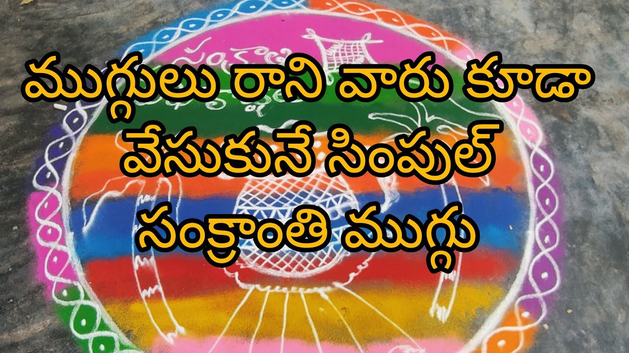 Sankranti  rangoli, beautiful and easy pongal rangoli, watch My video and subscribe to my channel