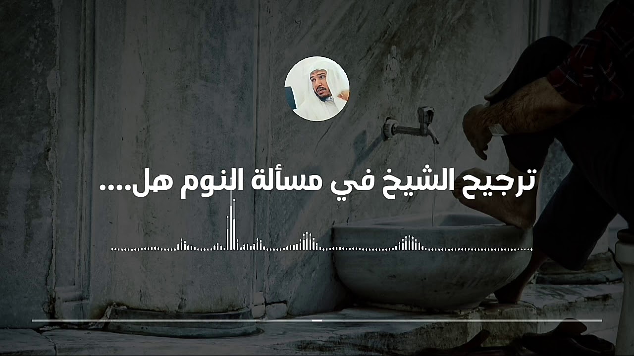 هل النوم يبطل الوضوء وتفصيل المسألة || العلامة سليمان العلوان