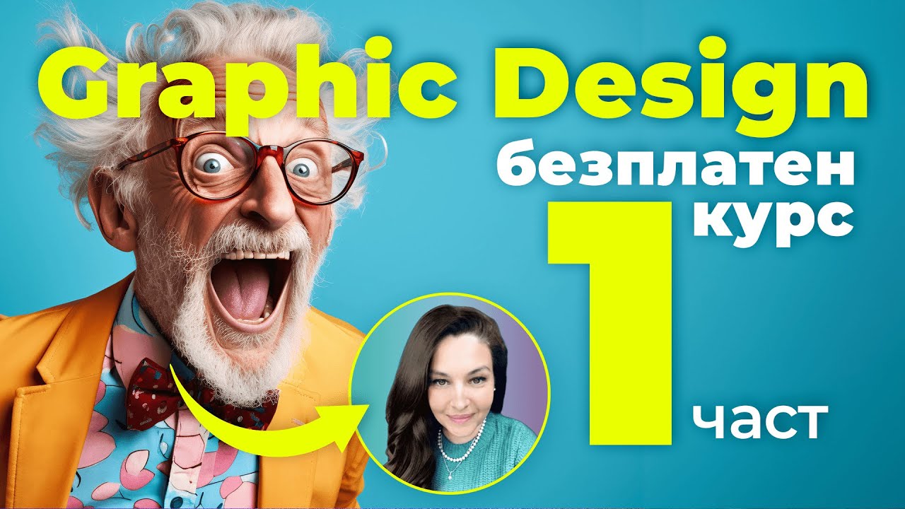 Безплатен курс Graphic Design Basic 1 част