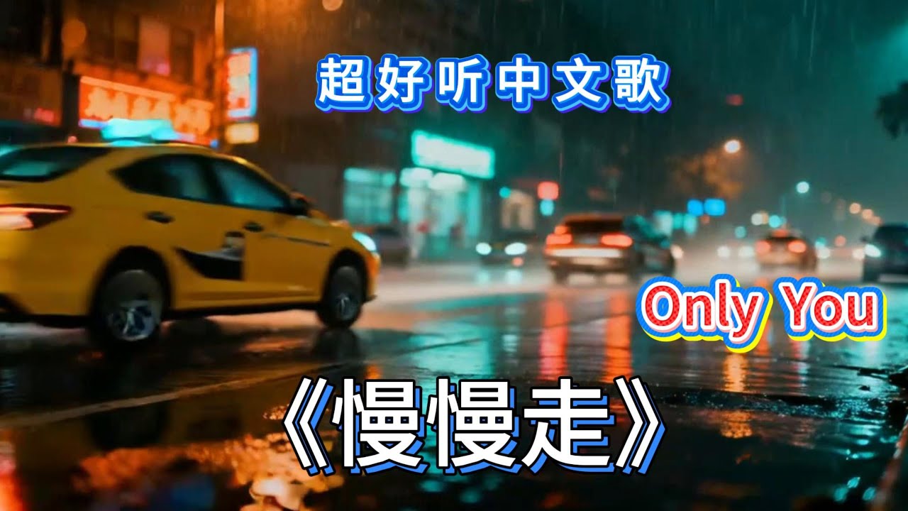 超好聽溫暖動人的中文歌♫《慢慢走》♫  抒情 R&B 🎶🎧 Walk Your Own Road ~ Best Song Ever ~ 🎧🎶🎧 💖  (Lyrics) 中文歌詞