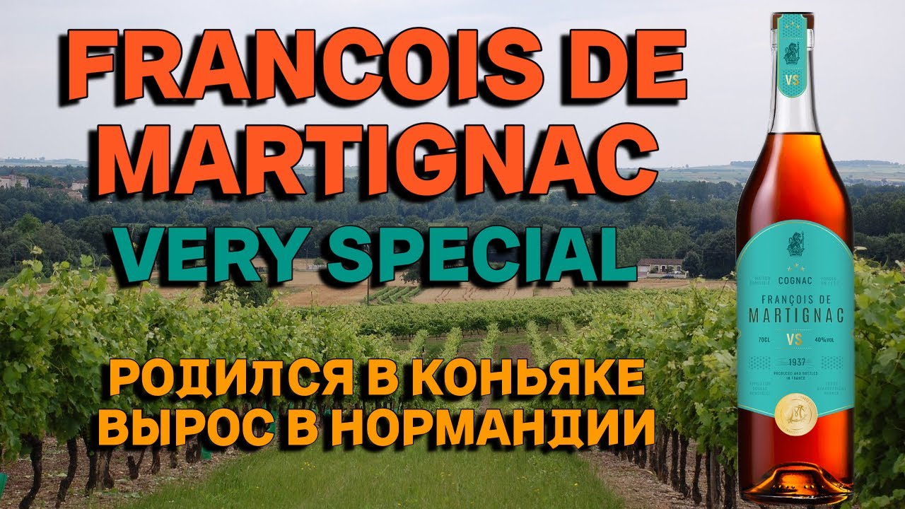 FRANCOIS DE MARTIGNAC / обзор и дегустация коньяка